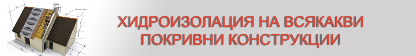 Хидроизолация на покриви