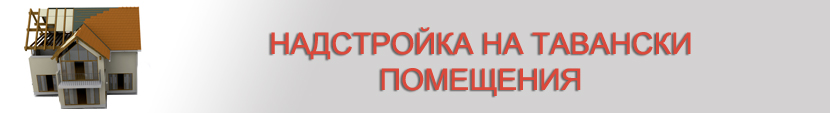 Надстройка на тавански стаи