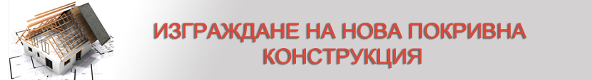 Нова покривна конструкция