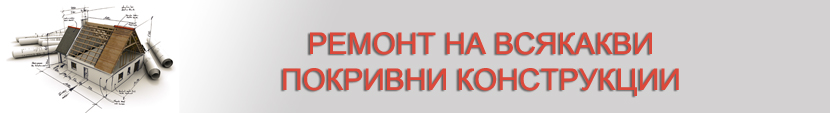 Ремонт на всякакви покриви