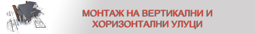 Вертикални и хоризонтални улуци
